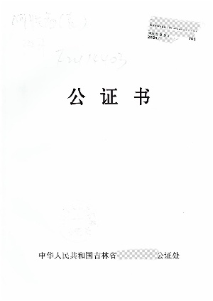 中国公证，中国海牙认证，中国使馆认证，美国公证，美国海牙认证，加拿大公证，加拿大海牙认证，英国公证，英国海牙认证，法国公证，法国海牙认证，日本公证，日本海牙认证，韩国公证，韩国海牙认证，新加坡公证，新加坡海牙认证，澳洲公证，澳洲海牙认证，开曼公证，BVI公证