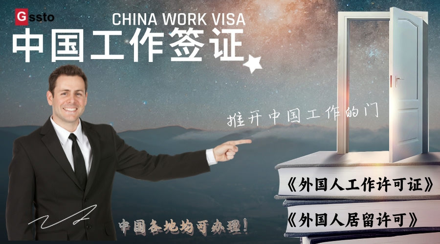 Foreigner work permit/foreigner residence permit in China, legal Chinese visa, both are indispensable